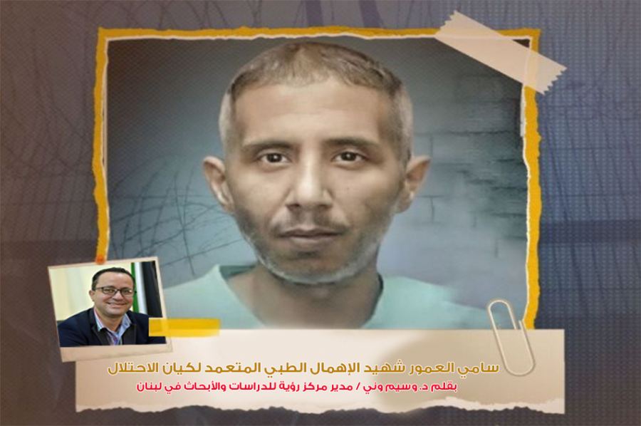 سامي العمور شهيد الإهمال الطبي المتعمد لكيان الاحتلال بقلم د. وسيم وني 