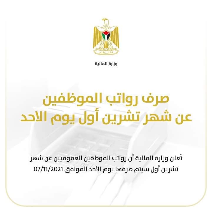صرف رواتب الموظفين الأحد