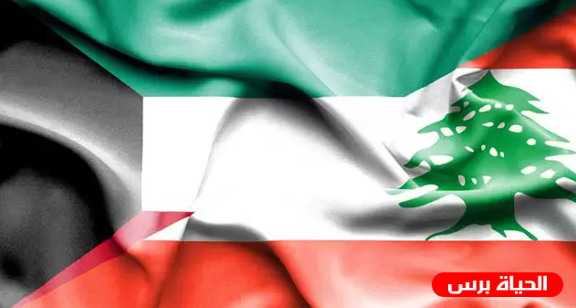 الكويت توقف تأشيرات اللبنانيين وتوضح مصير المقيمين 