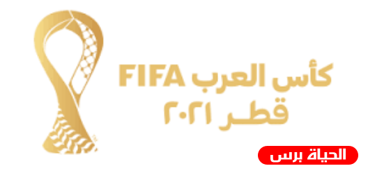 تردد القنوات الناقلة لبطولة كأس العرب 2021