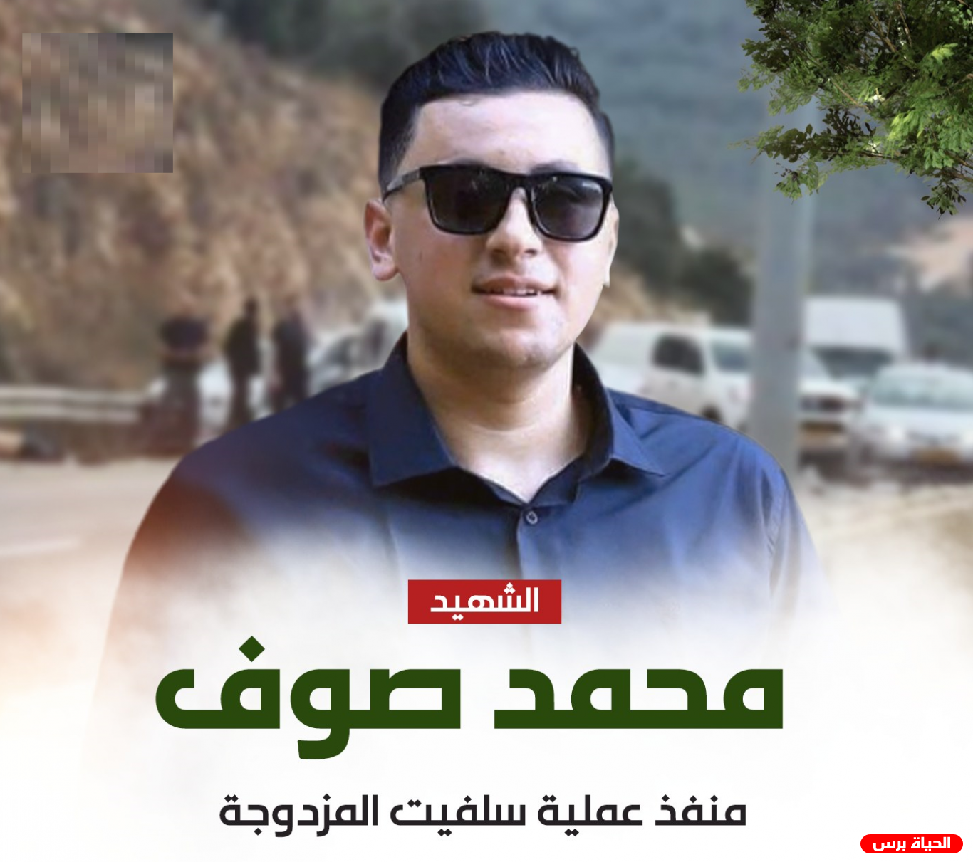 محمد صوف منفذ عملية سلفيت المزدوجة