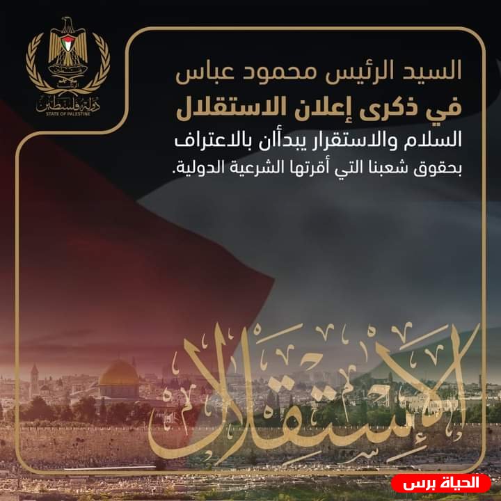 الرئيس عباس : إعلان الاستقلال تحول إلى دولة موجودة ومعترف بها لا يمكن لأحد إنكار وجودها أو القفز عنها