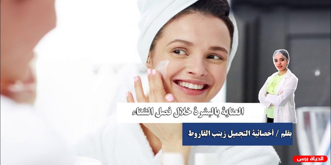 العناية بالبشرة خلال فصل الشتاء...بقلم زينب القاروط