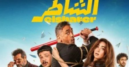 مشاهدة فيلم الشاطر على منصة يانجو بلاي