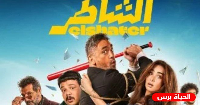 مشاهدة فيلم الشاطر على منصة يانجو بلاي