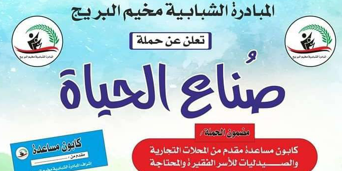 المبادرة الشبابية في البريج تنفذ مبادرة 