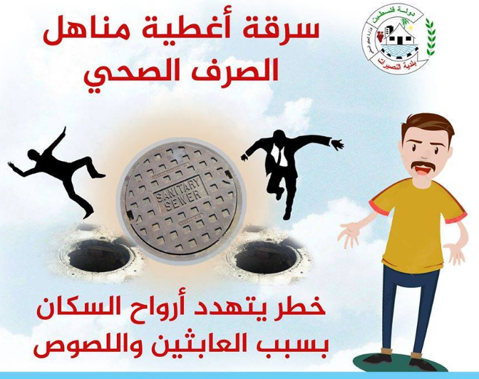 بلدية النصيرات تحذر من سرقة أغطية مناهل الصرف الصحي