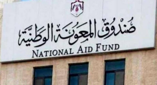 الاردن : بشرى سارة للمستفيدين من المعونة الوطنية الشهرية