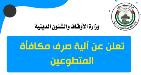 لأوقاف تُعلن آلية صرف مكافأة المتطوعين