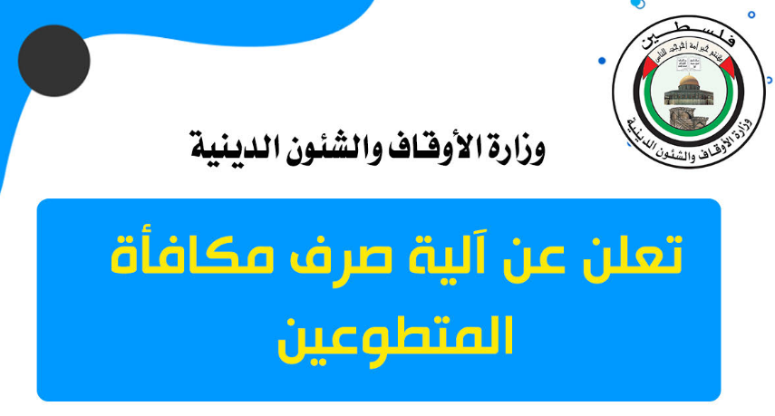 لأوقاف تُعلن آلية صرف مكافأة المتطوعين
