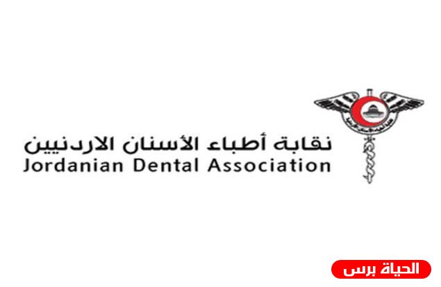 نقابة أطباء الأسنان الأردنيين تسمح لأبناء غزة المقيمين الانتساب للنقابة