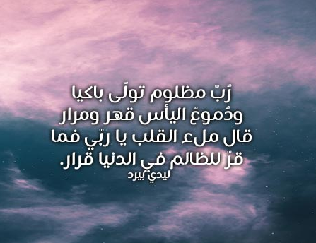 ايات عن الظلم وشعر عن الظلم والظالمين