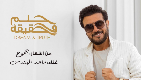 ماجد المهندس والشاعرة جموح يستقبلون العام الجديد بـ حلم وحقيقة 