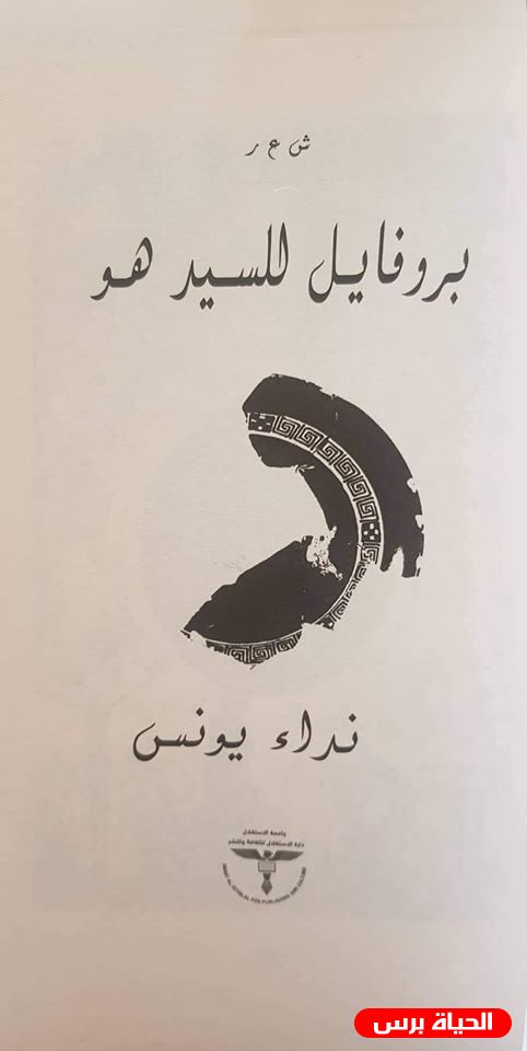 نداء يونس تطلق ديوانها 