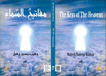 "مَفَاتِيحُ اَلسَّمَاءِ" وهيب نديم وهبة