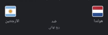 مباراة هولندا ضد الارجنتين بث مباشر