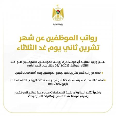 رواتب الموظفين عن شهر 11 الثلاثاء