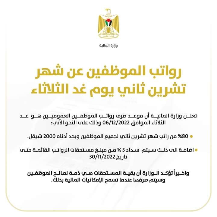 رواتب الموظفين عن شهر 11 الثلاثاء
