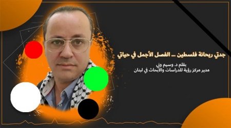 جدتي ريحانة فلسطين ... الفصل الأجمل في حياتي .. بقلم د. وسيم وني