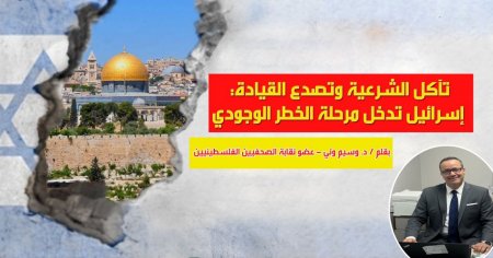 تآكل الشرعية وتصدع القيادة: إسرائيل تدخل مرحلة الخطر الوجودي…بقلم د. وسيم وني