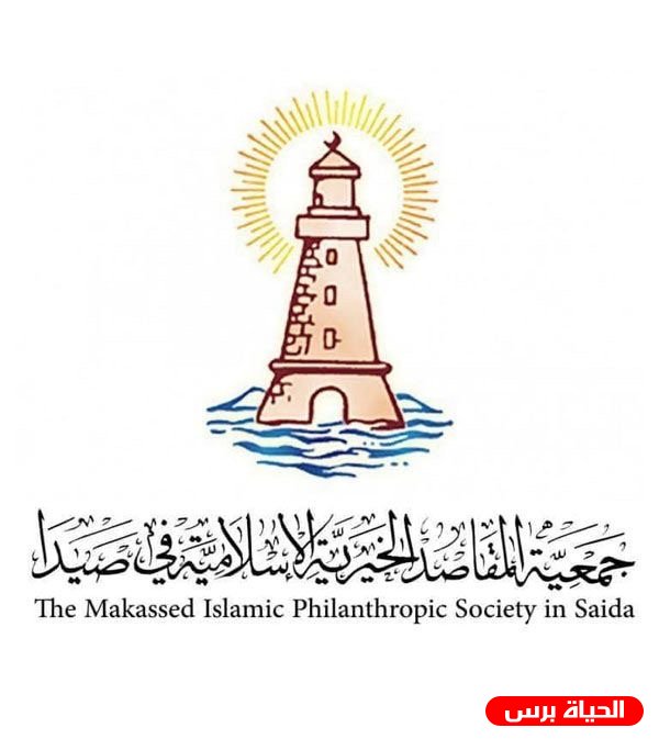 بيان استنكار من جمعية المقاصد في صيدا 