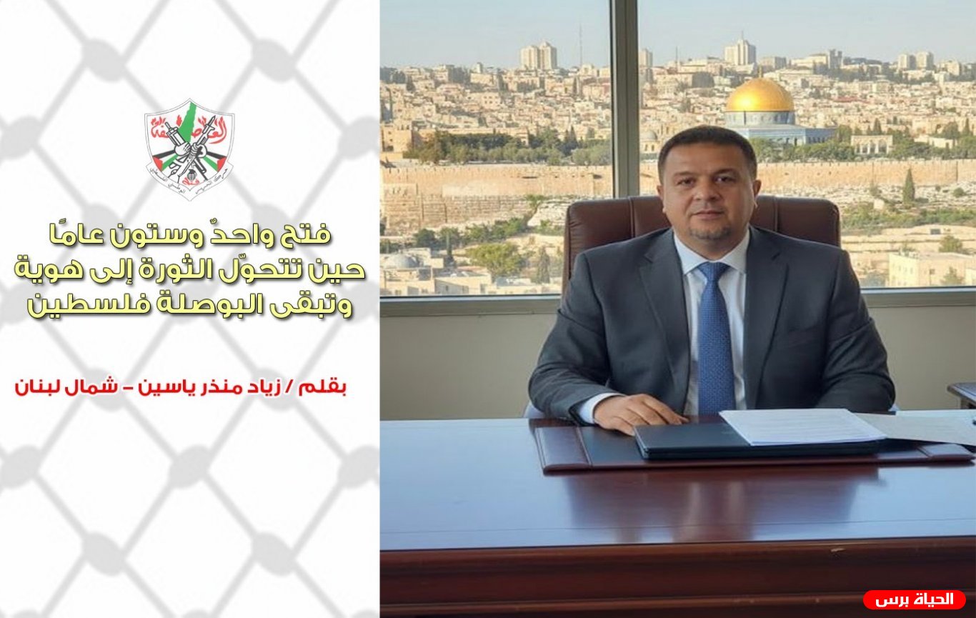 فتح واحدٌ وستون عامًا…حين تتحوّل الثورة إلى هوية ..وتبقى البوصلة فلسطين