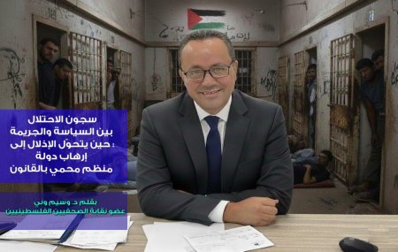 سجون الاحتلال بين السياسة والجريمة: حين يتحوّل الإذلال إلى إرهاب دولة منظم محمي بالقانون…بقلم د. وسيم وني