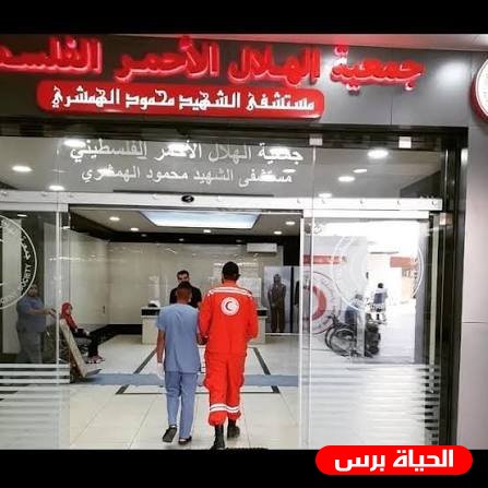 من يشوّه صورة جمعية الهلال الأحمر الفلسطيني - مستشفى الشهيد محمود الهمشري يحارب المرضى من أبناء شعبنا الفلسطيني