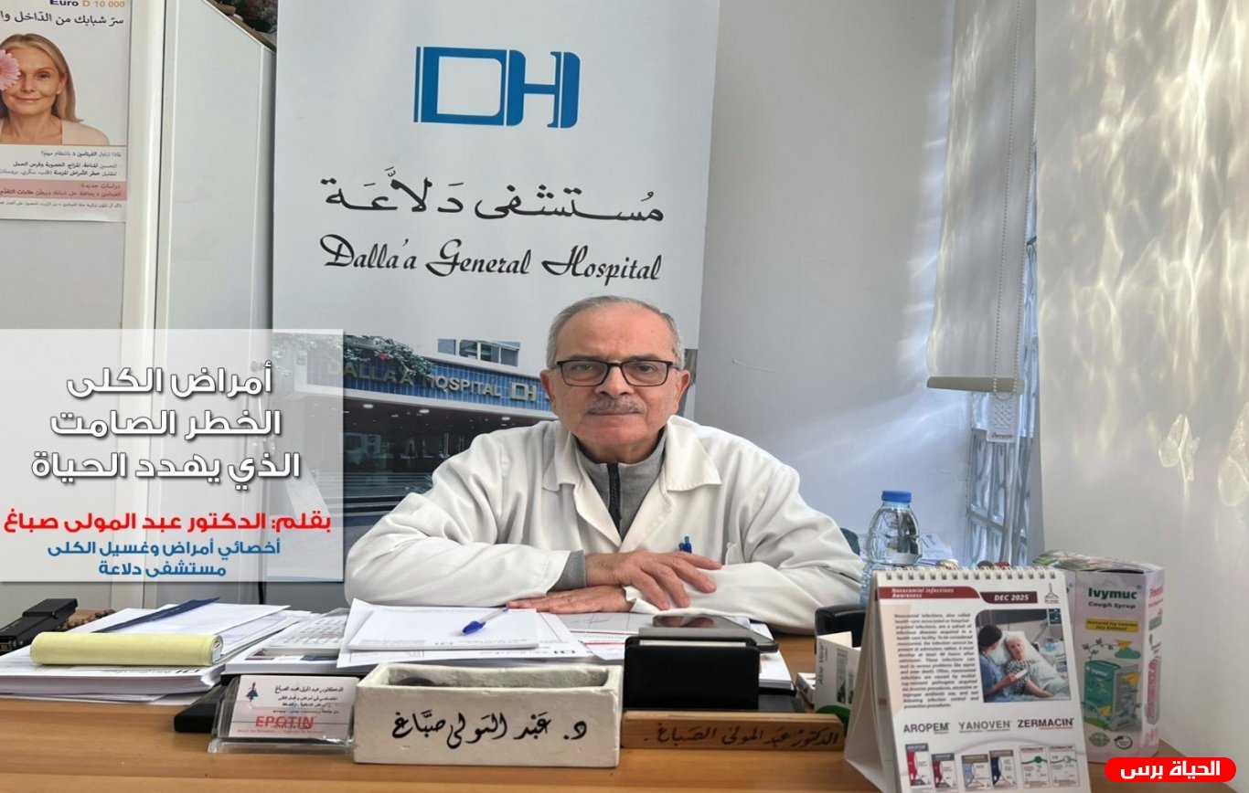 أمراض الكلى… الخطر الصامت الذي يهدد الحياة... بقلم: الدكتور عبد المولى صباغ