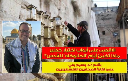 الأقصى على أبواب اختبار خطير: ماذا تُخبّئ أيام “الحانوكاه” للقدس؟…بقلم د. وسيم وني